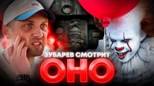 Зубарев смотрит фильм «Оно»