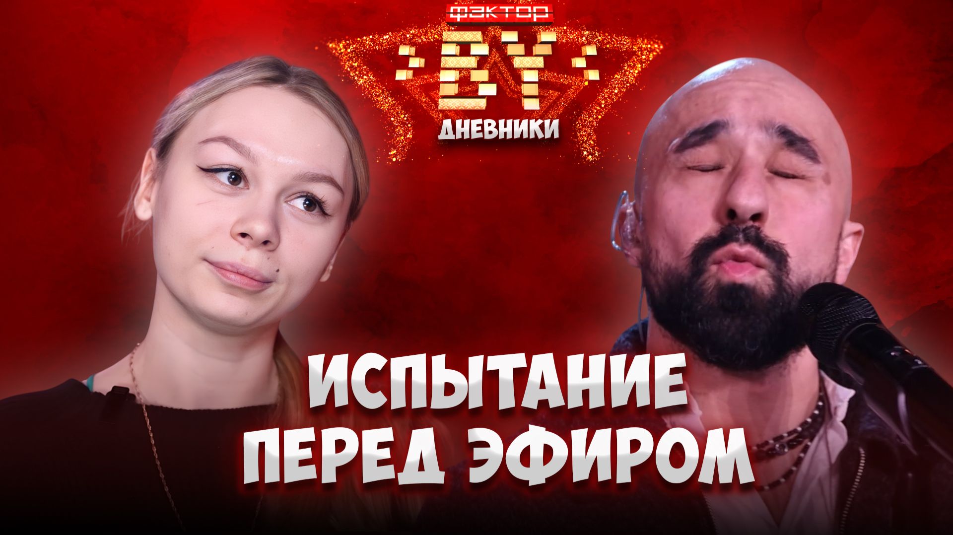 🔥Без голоса, но с характером | Закулисье | Дневники ФАКТОР. BY | 5 сезон