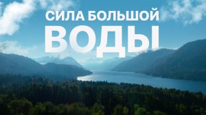 Д/Ф "Сила большой воды". Фильм-путешествие на Алтай