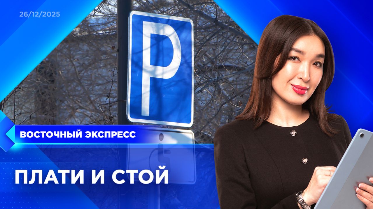 Первая платная парковка появится в Улан-Удэ | «Восточный экспресс» | новости Бурятии смотреть онлайн