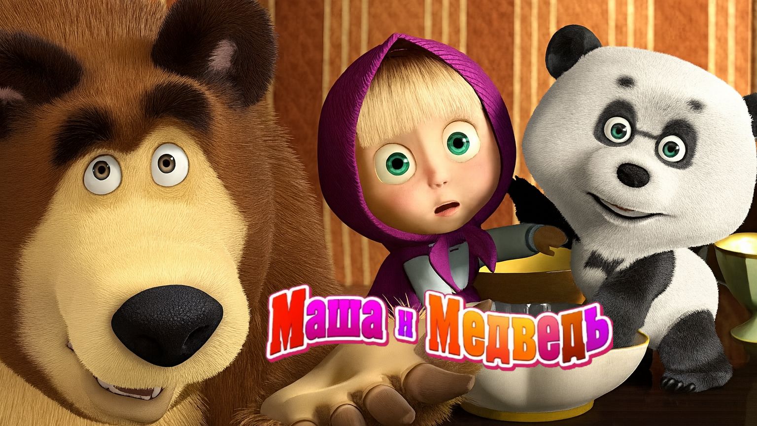 Маша и Медведь — Мультфильм для Детей｜Маша и Медведь Сборник Игры для Детей | Развивающая Игра смотреть онлайн