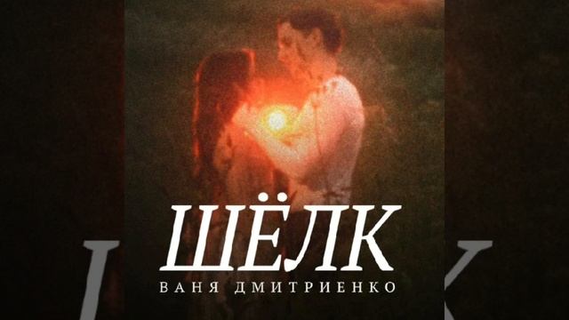 ШЁЛК—Иван Дмитриенко (премьера 2025) ПЛЮС смотреть онлайн