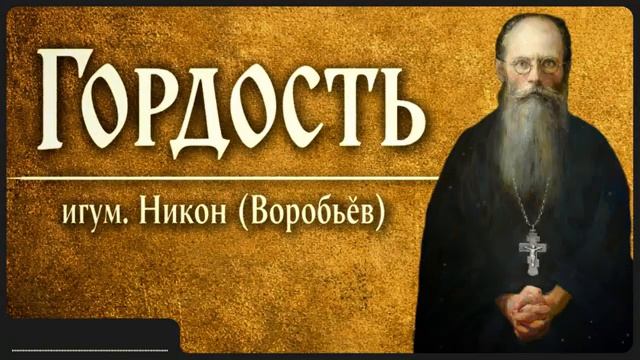 ГОРДОСТЬ _ игум. Никон (Воробьёв) смотреть онлайн