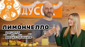 Вкусный лимончелло на спирту (самогоне) — Пошаговый рецепт и Дегустация