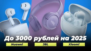 Лучшие недорогие беспроводные наушники до 3000 рублей: ТОП 5 рейтинг 2025 года TWS наушников