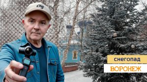 Снегопад в Воронеже 26.12.25г