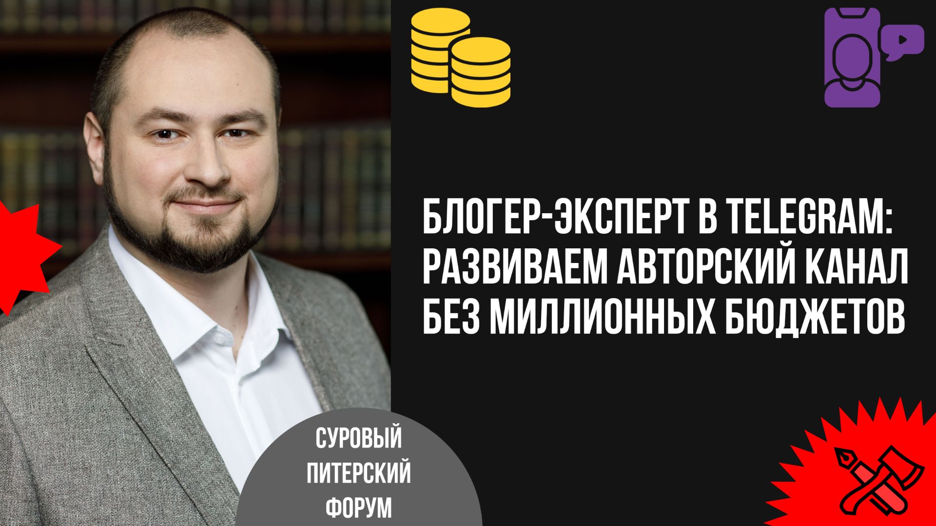 Блогер-эксперт в Telegram: развиваем авторский канал без миллионных бюджетов смотреть онлайн