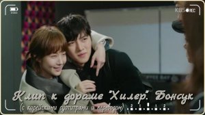 Клип к дораме Хилер. Бонсук. С корейскими субтитрами и переводом