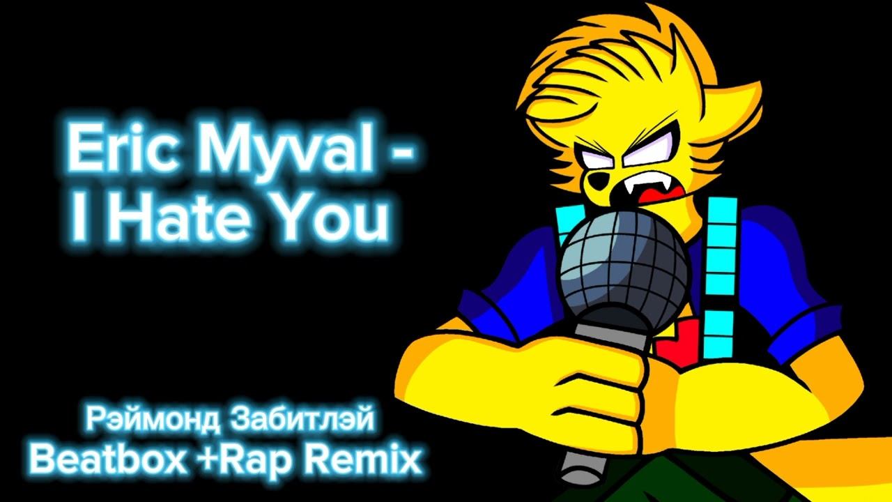 Eric Myval - I Hate You (Рэймонд Забитлэй Beatbox + Rap Remix) смотреть онлайн