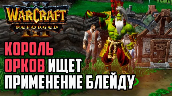 Король Орков Ищет Применение БЛЕЙДУ: Grubby (Orc) vs Deathnote (Hum) Warcraft 3 Reforged