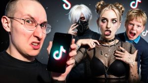 УЖAСЫ ДOТА-ТИKТОКА： ZXС ДЕTИ, АЛЬTУШКИ и ШИЗЫ