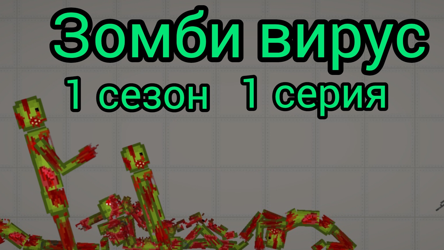 зомби вирус (1 сезон 1 серия)