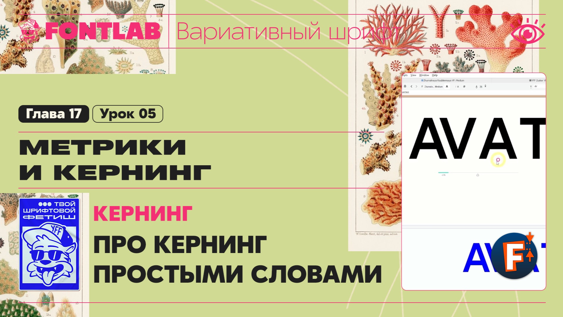 ДВШ 17-05 Кернинг – Про кернинг простыми словами, Оптически и метрический кернинг – Урок Fontlab