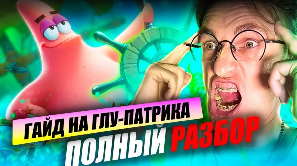 ПОЛНЫЙ ГАЙД на ГЛУ ПАТРИКА в РОУМ и ЭКСП в MLBB 2025 году