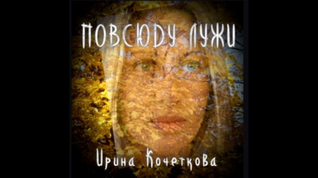 Повсюду лужи смотреть онлайн