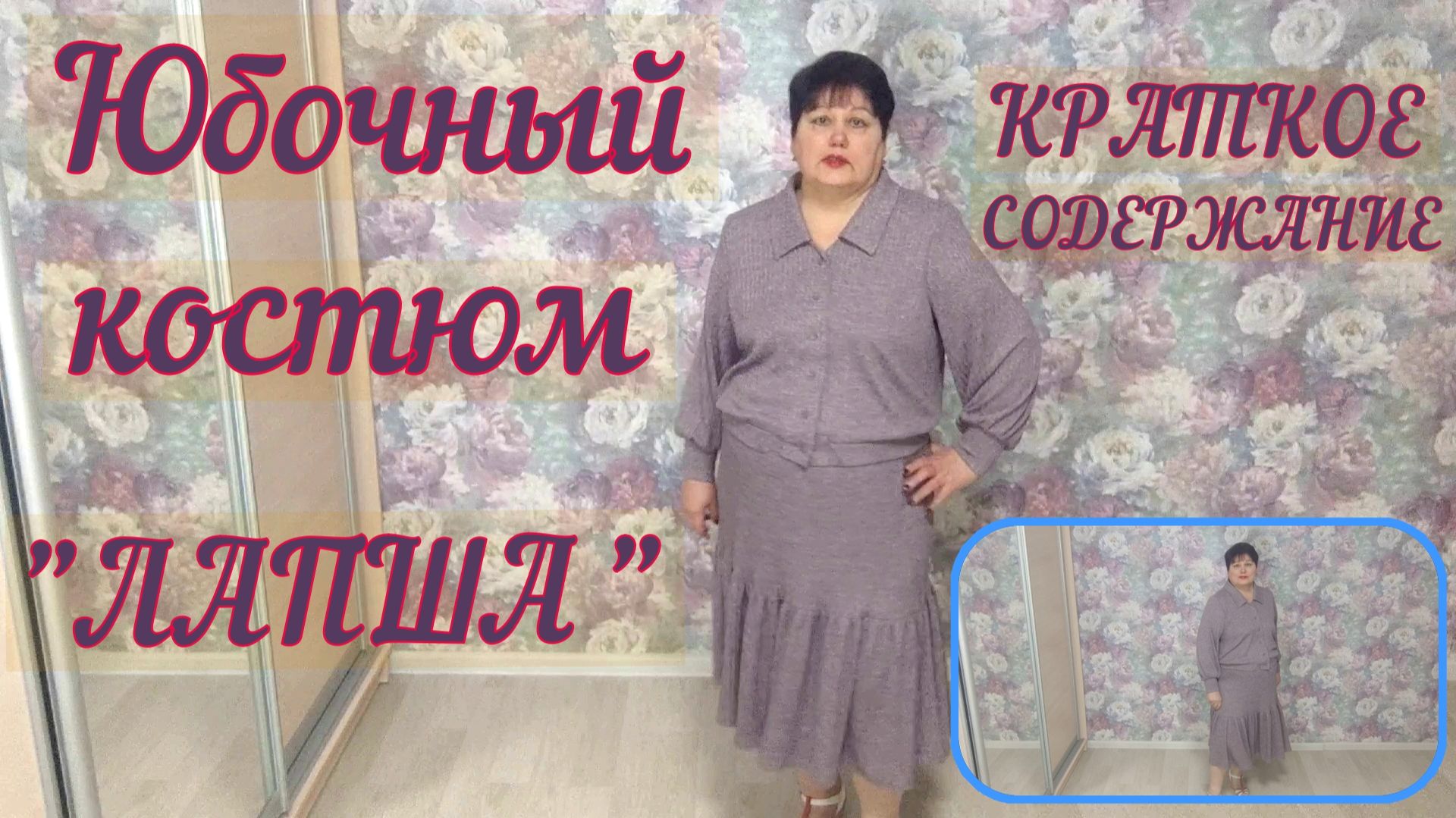 ЮБОЧНЫЙ КОСТЮМ 