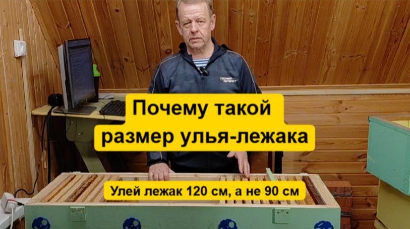 Почему улей-лежак Владимирский имет такие размеры, зачем увеличен по сравнению с ульям Лазутина. смотреть онлайн