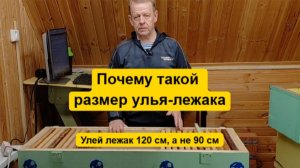 Почему улей-лежак Владимирский имет такие размеры, зачем увеличен по сравнению с ульям Лазутина.