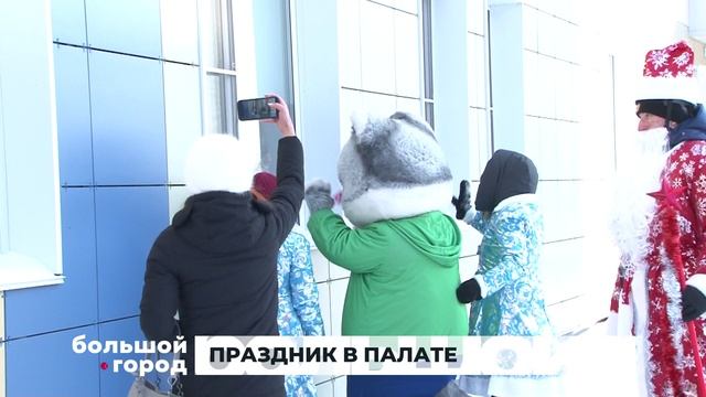 ПРАЗДНИК В ПАЛАТЕ. Большой город 26/12/2025 смотреть онлайн