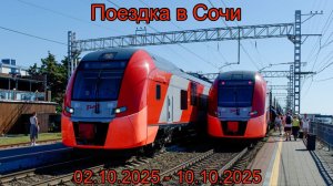 Поездка в Сочи | Участие в ПР, поезда Черноморья, визит на Красную Поляну и многое другое