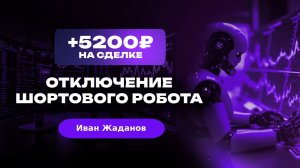 Торговля отключения робота на CNY_TOD: разбор сделки на валютном рынке Мосбиржи | Кинглаб