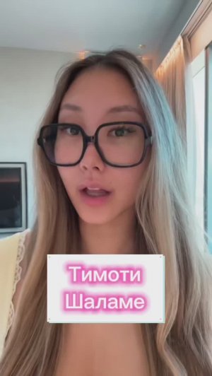 ТИМАТИ ШАЛАМЕ