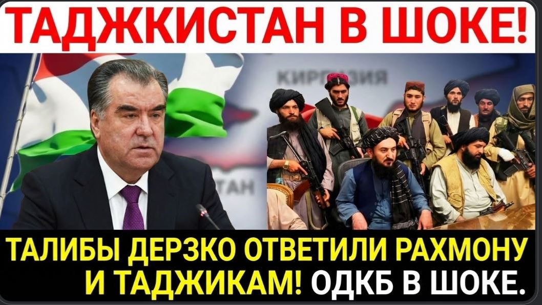 ТАДЖИКИСТАН В ШОКЕ! АФГАНСКИЕ ТАЛИБЫ ДЕРЗКО ОТВЕТИЛИ РАХМОНУ И ТАДЖИКАМ! ОДКБ В ШОКЕ