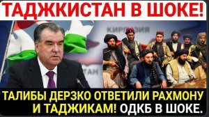 ТАДЖИКИСТАН В ШОКЕ! АФГАНСКИЕ ТАЛИБЫ ДЕРЗКО ОТВЕТИЛИ РАХМОНУ И ТАДЖИКАМ! ОДКБ В ШОКЕ