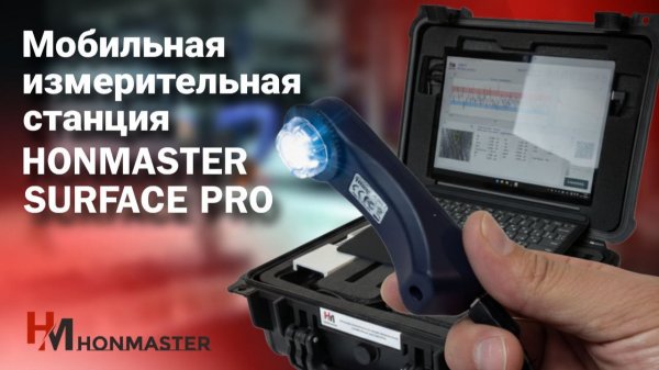 Мобильная измерительная станция HONMASTER SURFACE PRO