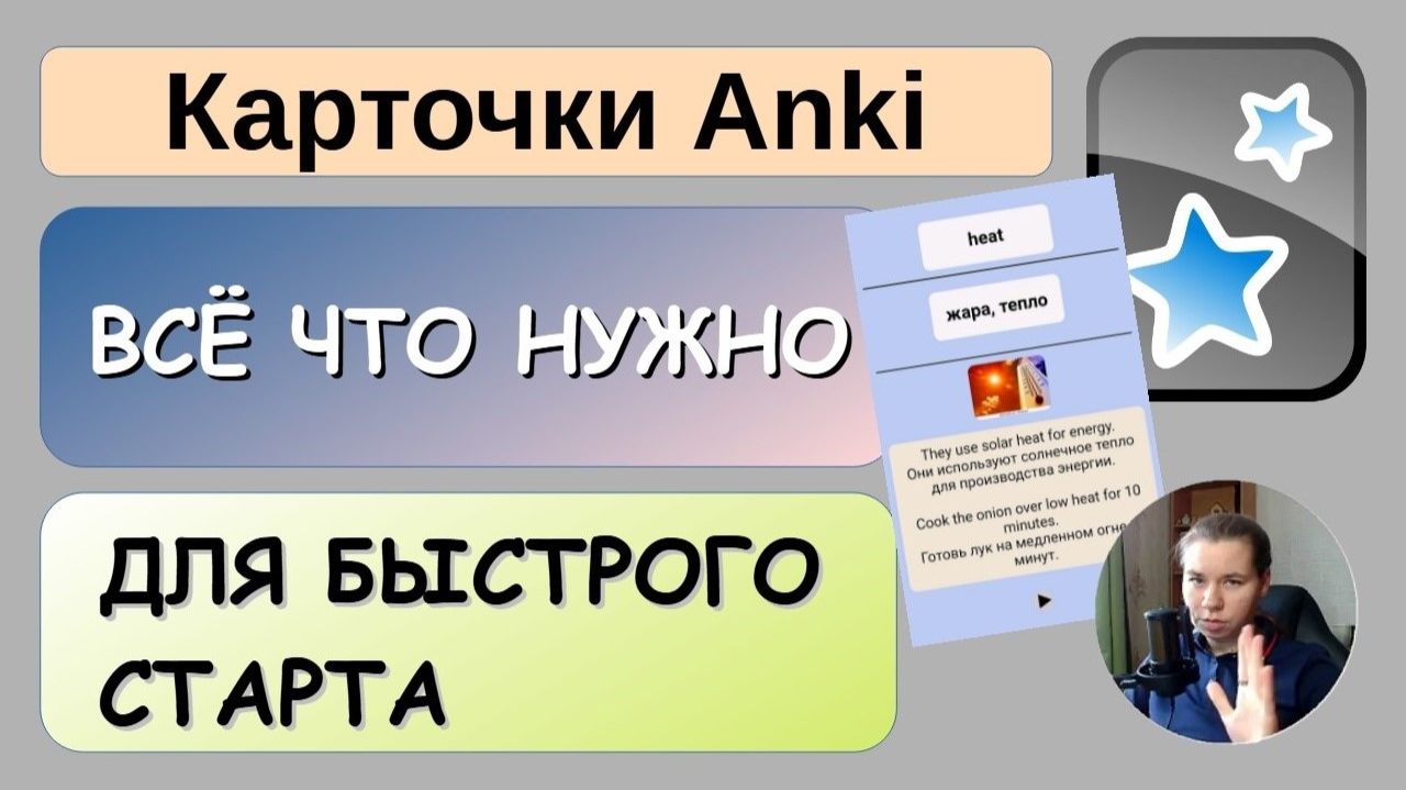 Anki - программа для запоминания слов | Подробный гайд для новичков