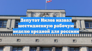 Депутат Нилов назвал шестидневную рабочую неделю вредной для россиян