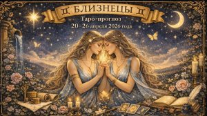 ♊ Близнецы — таро-прогноз с 20 по 26 апреля 2026 года 🔮✨