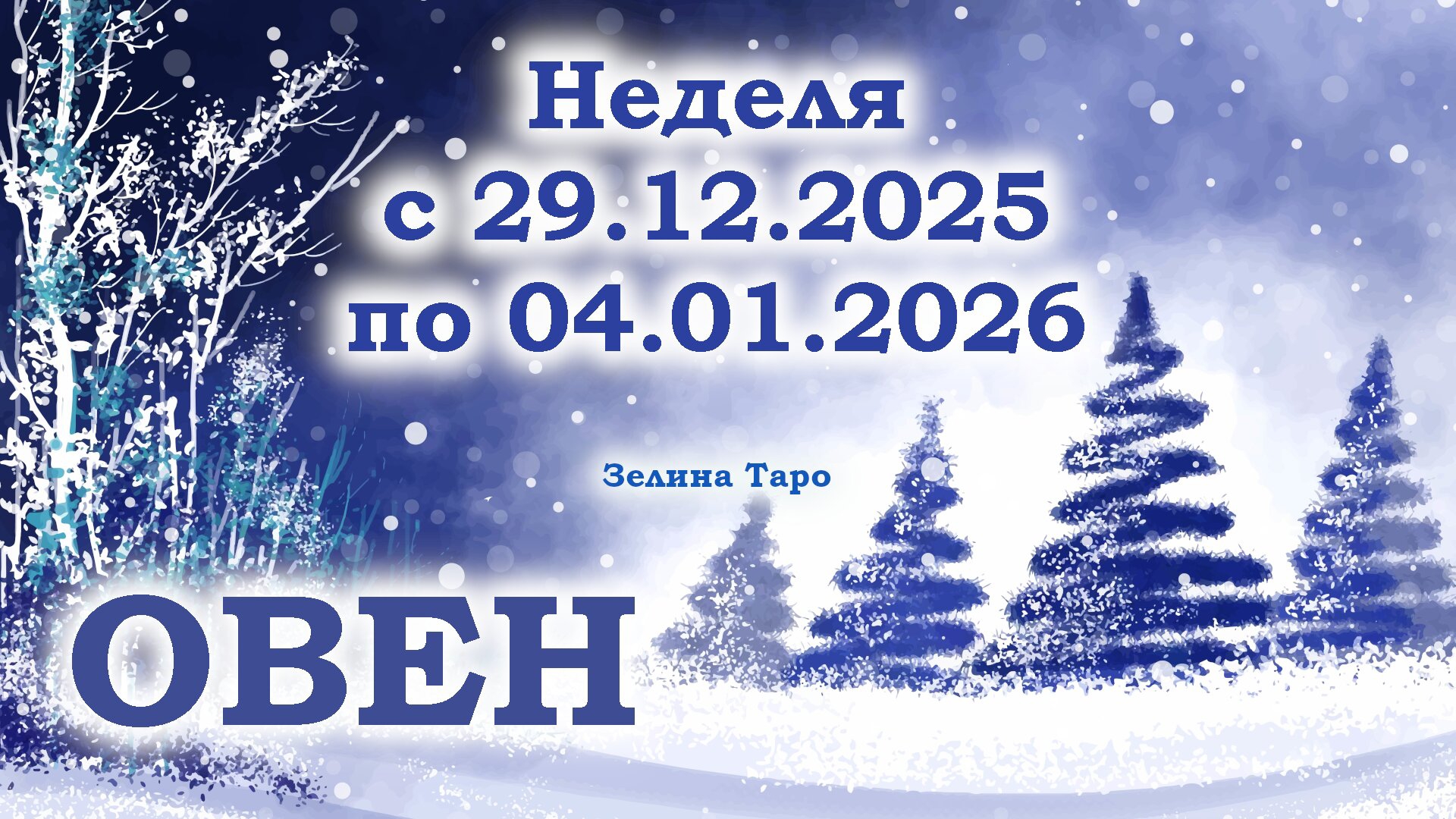 ОВЕН | ТАРО прогноз на неделю с 29 декабря 2025 года по 4 января 2026 года