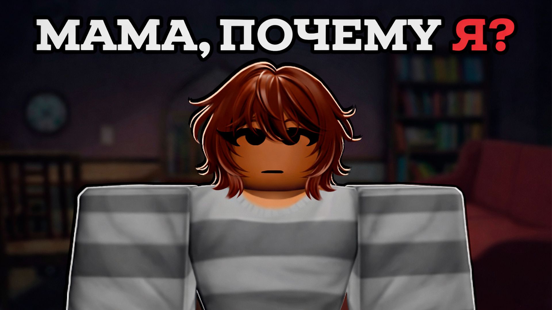 *Разыграй Свою Маму* Намного Глубже Чем Ты Ожидаешь… (Roblox) смотреть онлайн