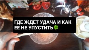 ГДЕ ЖДЕТ УДАЧА!? ГАДАНИЕ НА ВОСКЕ