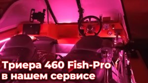 Триера 460 Фиш Про  в нашем сервисе.
