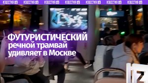 Украинцы скажут «Мосфильм» — обычный речной трамвайчик в Москве выглядит как космолет