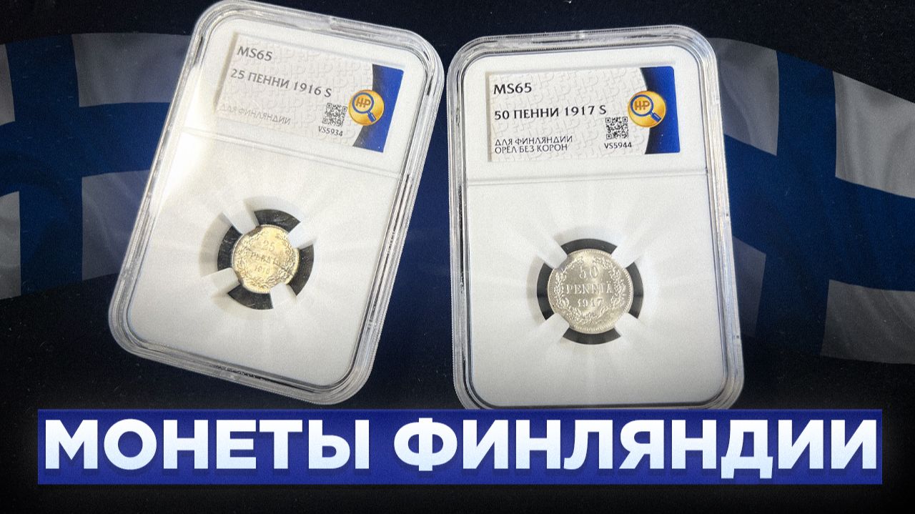 Монеты Русской Финляндии! 25 и 50 ПЕННИ! смотреть онлайн