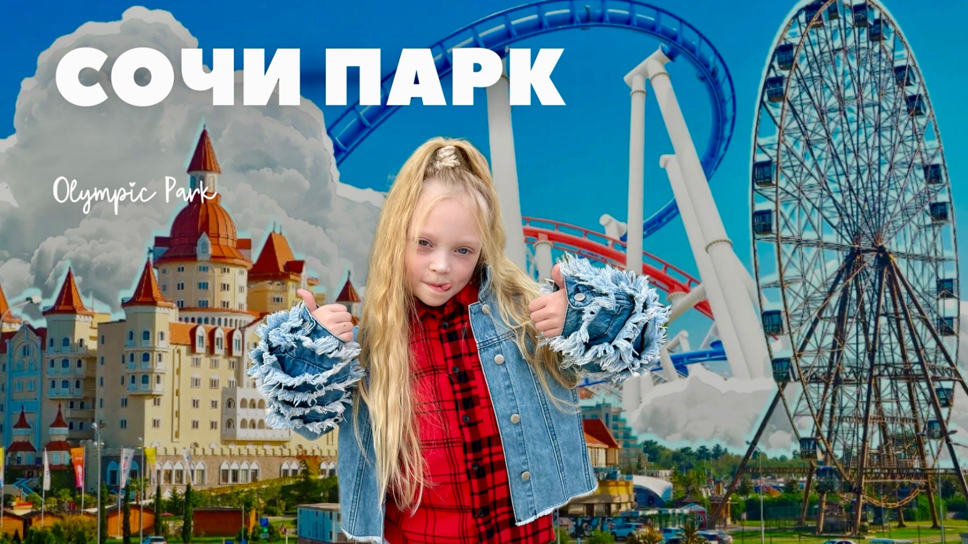 VLOG | СОЧИ | ОЛИМПИЙСКИЙ ПАРК смотреть онлайн