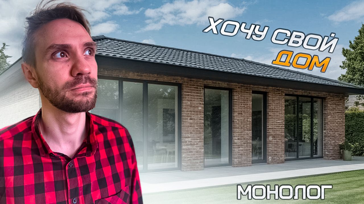 ХОЧУ СВОЙ ДОМ | МОНОЛОГ