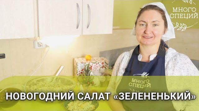 ФИРМЕННЫЙ САЛАТ 🌿«ЗЕЛЁНЕНЬКИЙ»🌿 смотреть онлайн