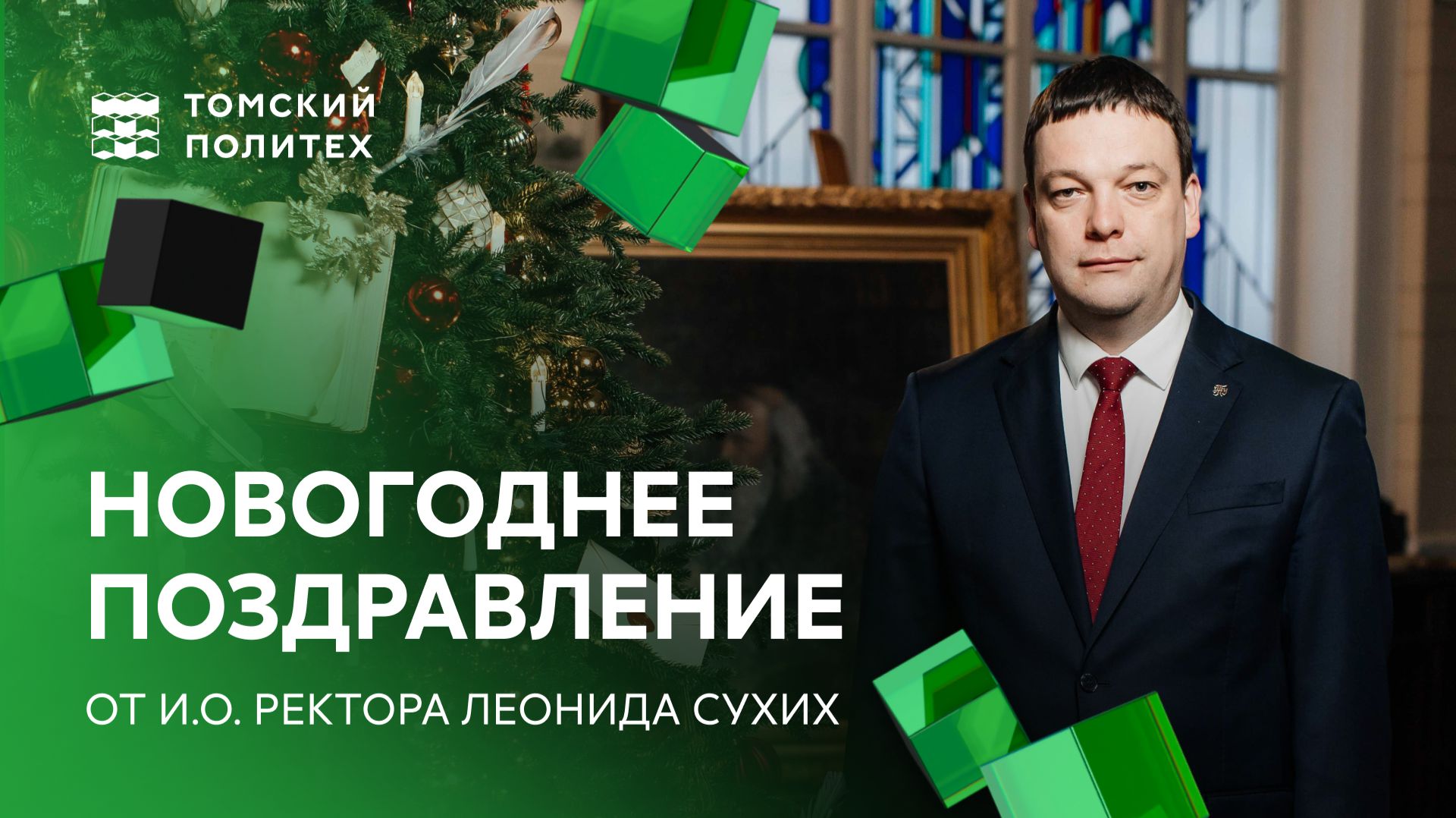 Поздравление с Новым годом от и.о.ректора Леонида Сухих смотреть онлайн