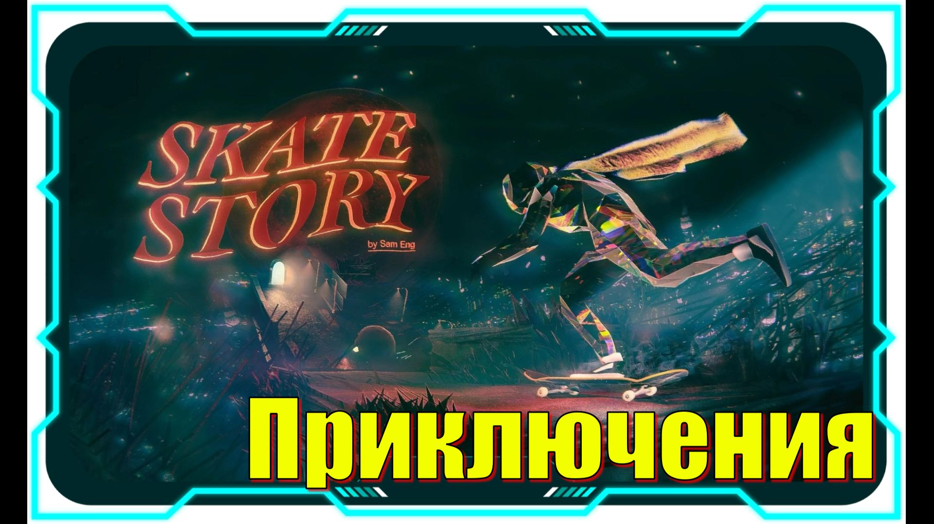 Skate Story - НОВИНКИ игр Первый взгляд смотреть онлайн