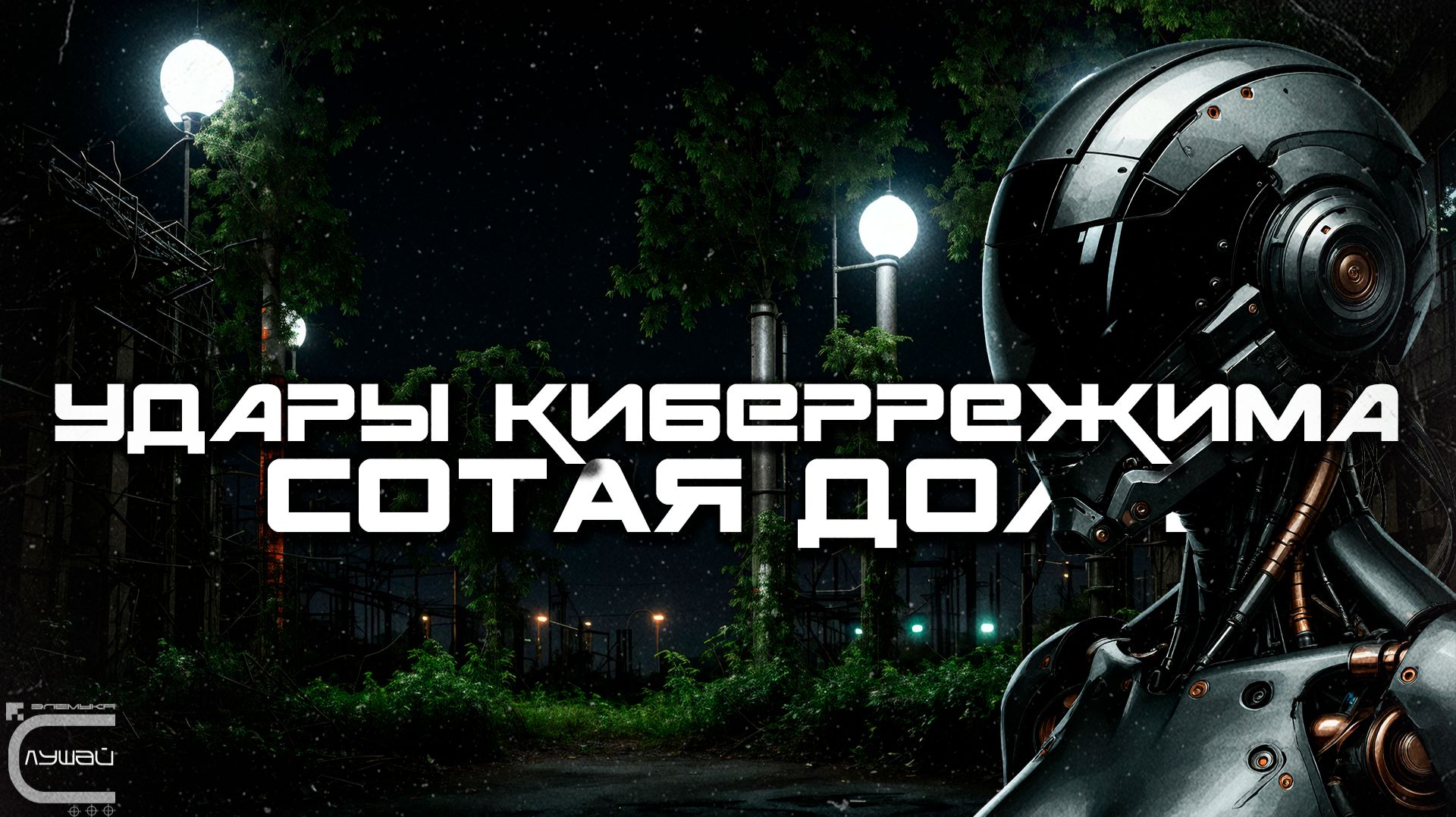 Альбом № 95 Cybermode Beats - Centum (Сотая Доля) - 2025 - КиберПанк, Cyberpunk, Индастриал смотреть онлайн