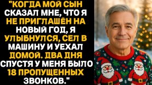 Пока моя дочь мёрзла на улице в Новый год, её муж праздновал дома в тепле…