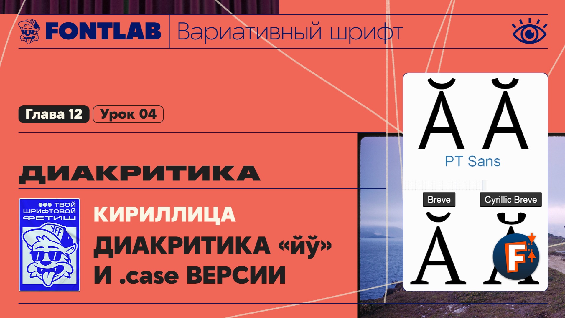 ДВШ 12-04 Диакритика – Кириллическая диакритика «йў» и case версия для прописных «ЙЎ» – Урок Fontlab