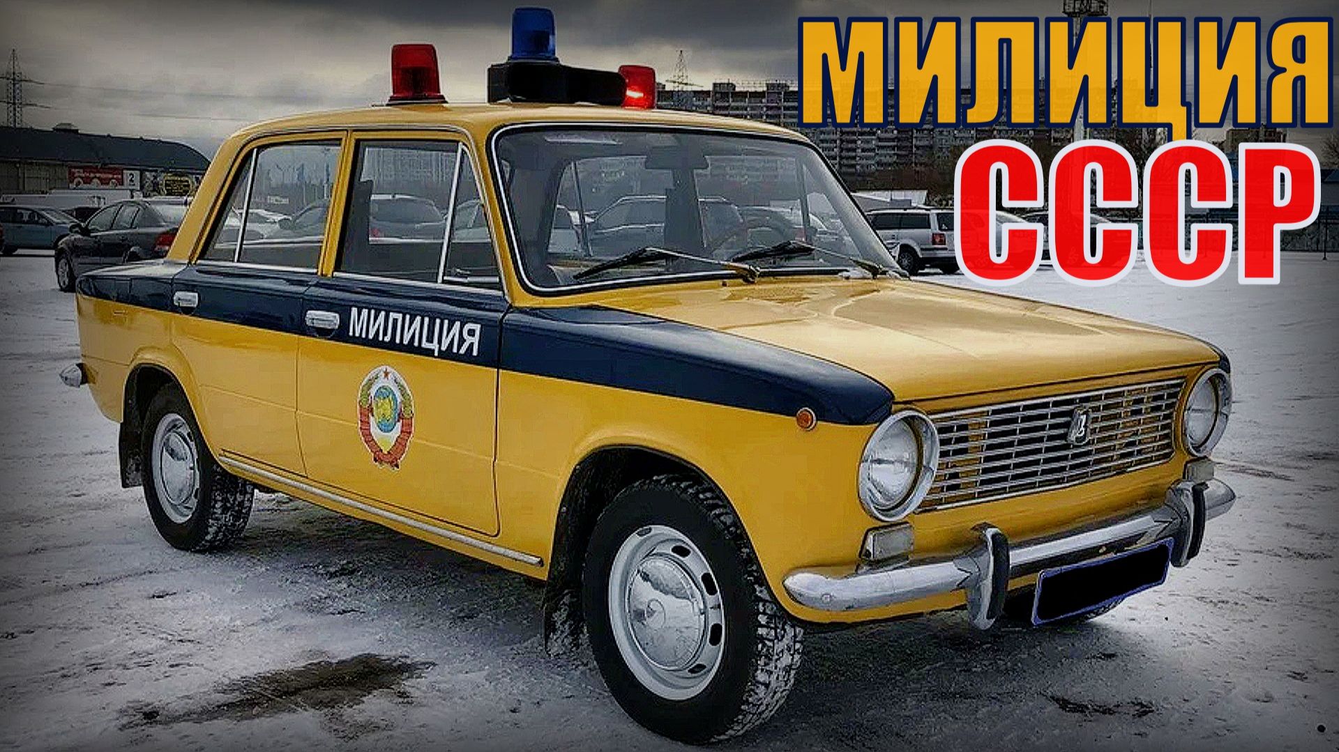 Милицейские автомобили советского союза Автопром СССР смотреть онлайн