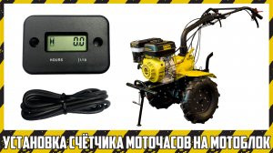 Установка счётчика моточасов на китайский мотоблок.
