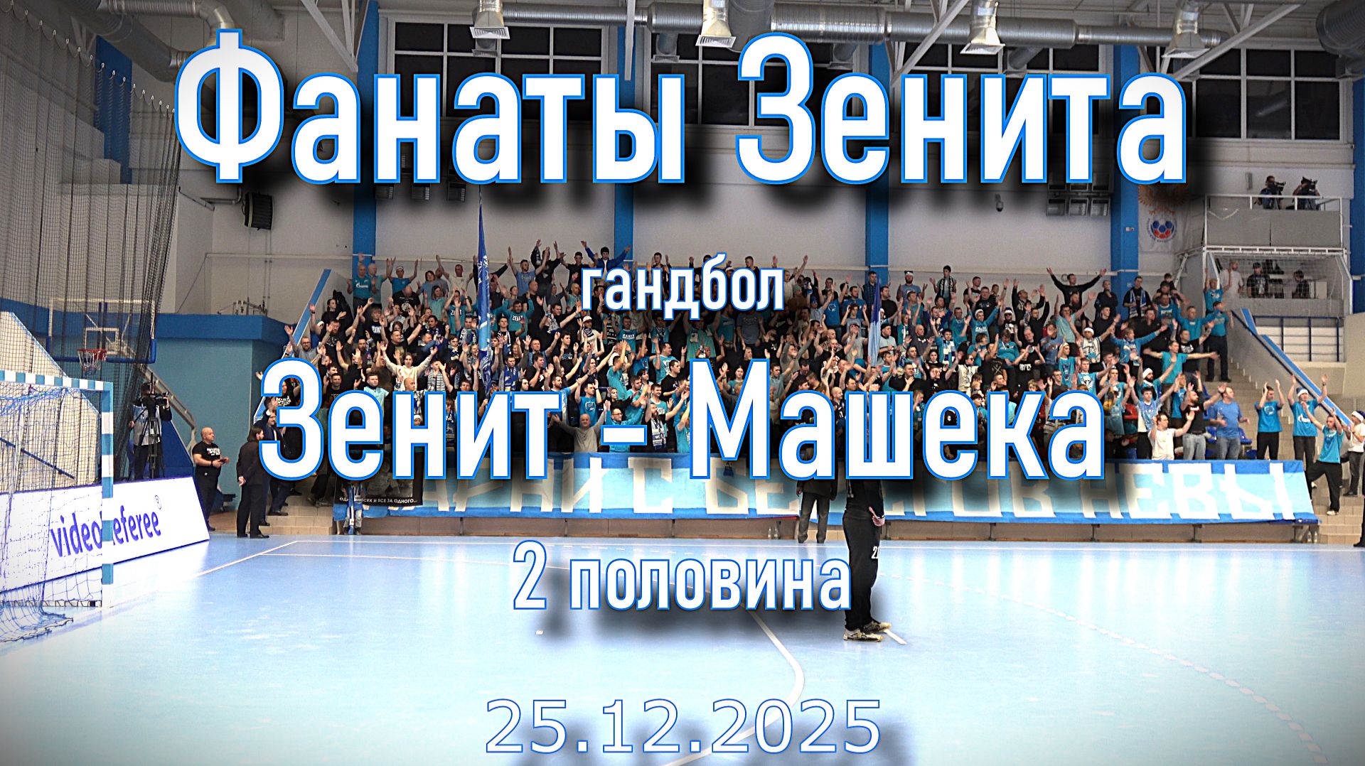 Фанаты Зенита (2 половина) "Зенит"-"Машека" 25.12.2025 смотреть онлайн