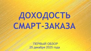 Доходость СМАРТ-ЗАКАЗА на 25 декабря 2025 года #RichSerg